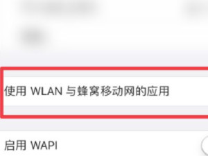 苹果手机唯独qq连不上网第3步