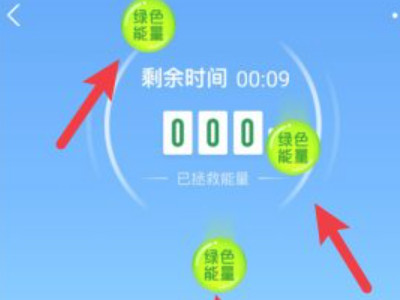 天天能量雨怎么才能得到多能量第5步