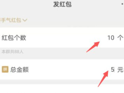 一次性发10个红包怎么发第4步