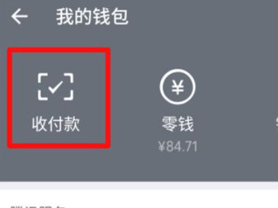 微信怎么让别人付款第2步
