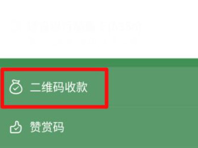 微信怎么让别人付款第3步