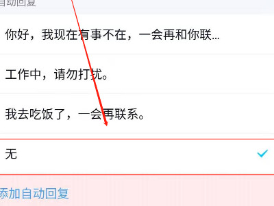 手机qq自动回复满了怎么改第5步