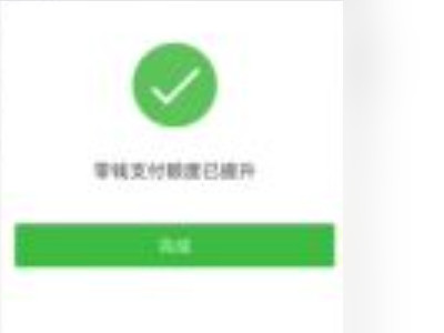 微信额度20万用完了怎么提升第6步