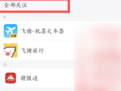 支付宝关注的公众号在哪里第5步