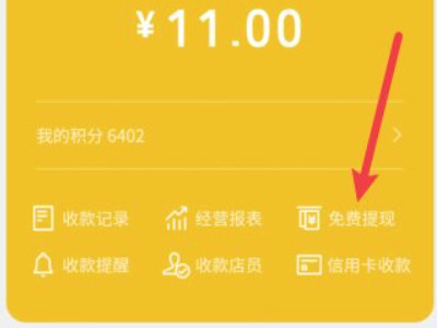 微信商家提现怎么免手续费第2步