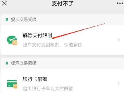 微信支付额度已达上限怎么办第5步