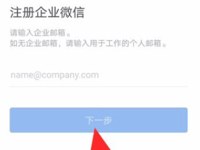 个人怎么注册企业微信第4步