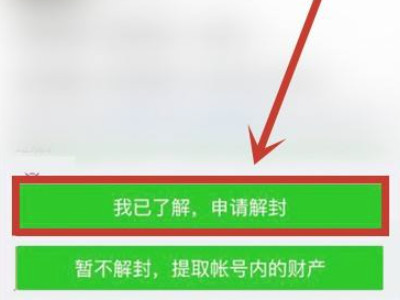 微信个人账号使用规范怎么解除限制第6步