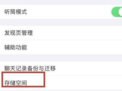 苹果手机怎么清理微信内存空间第5步