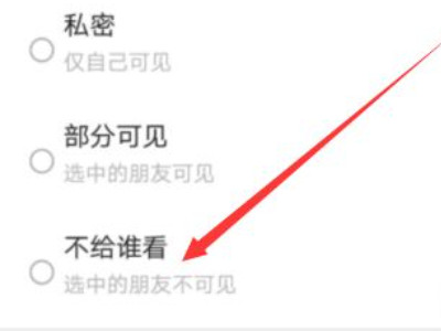 微信朋友圈怎么屏蔽掉一部分人第6步