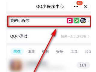 怎么禁止QQ下拉小程序第3步