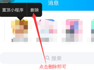 怎么禁止QQ下拉小程序第9步