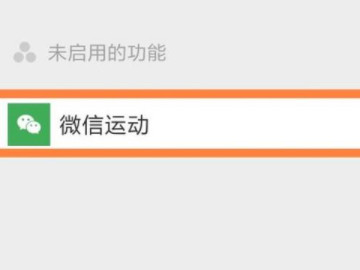 微信步数不显示步数为0怎么回事第4步