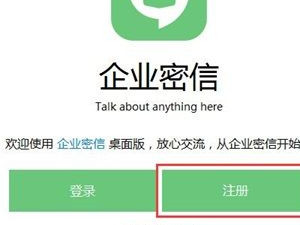 企业密信怎么注册第1步