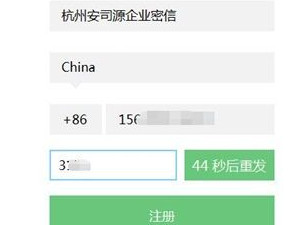 企业密信怎么注册第3步