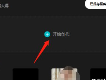 电脑版剪映教程第2步