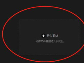 电脑版剪映教程第3步