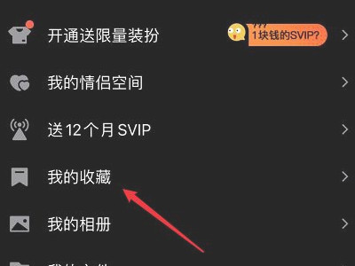 qq收藏为什么会莫名其妙丢失第2步