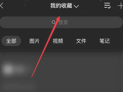 qq收藏为什么会莫名其妙丢失第3步