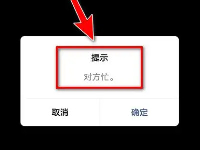 微信电话忙线中有几种可能第3步
