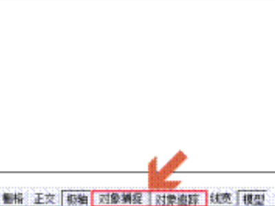 对象捕捉怎么设置第2步