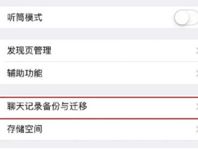 一键换机微信聊天记录怎么恢复第3步