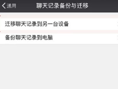一键换机微信聊天记录怎么恢复第4步