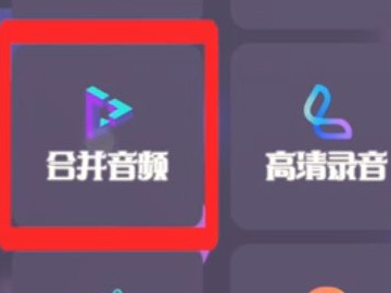 怎么把音频合成一个第1步