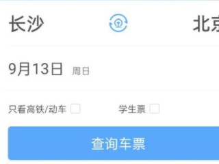 查火车车次用什么软件第2步
