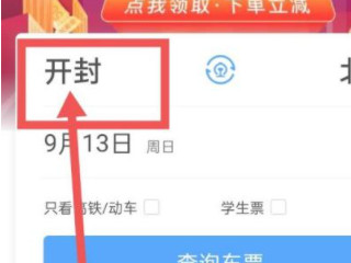 查火车车次用什么软件第3步