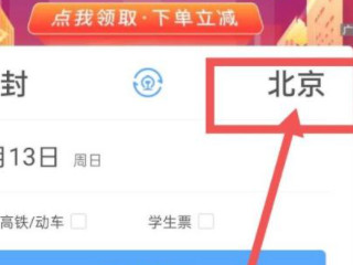 查火车车次用什么软件第4步