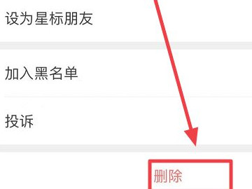 微信拉黑怎样彻底删除第5步