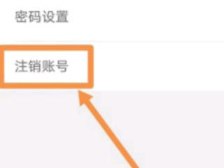 滴滴司机怎么注销第5步