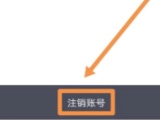 滴滴司机怎么注销第6步