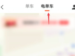 美团电动车怎么用第2步