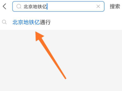 买地铁票的软件叫什么第3步