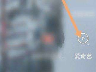 爱奇艺二维码在哪里扫码登录第1步