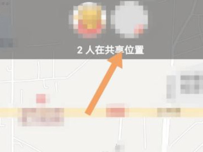 位置共享怎么看对方的位置第4步