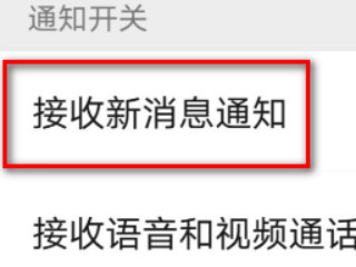微信消息没有弹窗提示第4步