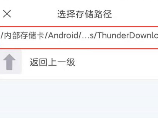 手机迅雷下载路径怎么更改第7步
