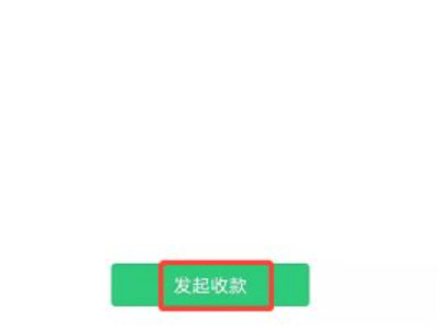 微信怎么向好友发起收款第4步