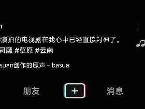 抖音怎么推送上热门第1步