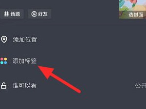 抖音怎么给自己贴标签第3步