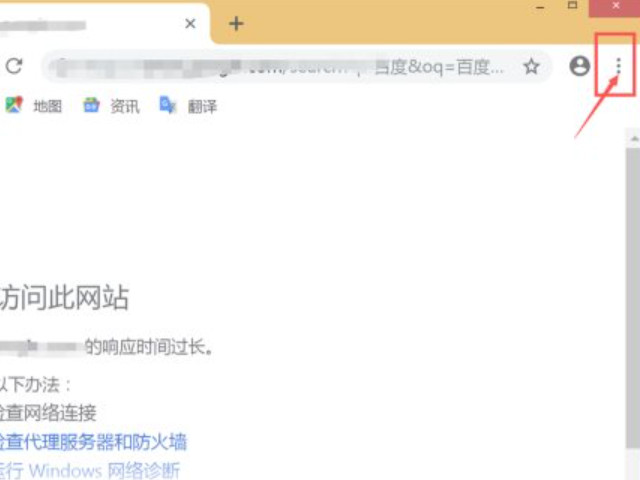 谷歌chrome无法访问此网站第1步