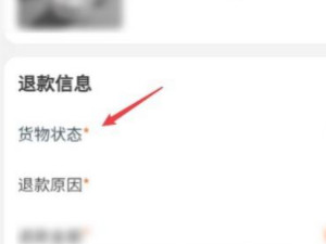 我已拒收但填退货退款怎么办第4步