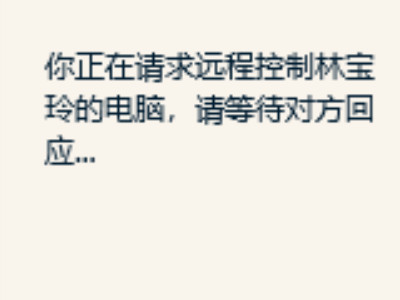 qq怎么邀请远程控制电脑第3步