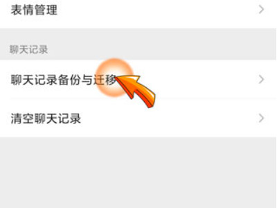 微信聊天记录迁移后原手机还有吗第4步