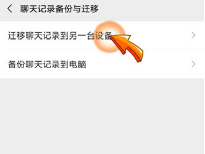 微信聊天记录迁移后原手机还有吗第5步