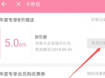大会员b币怎么领第6步