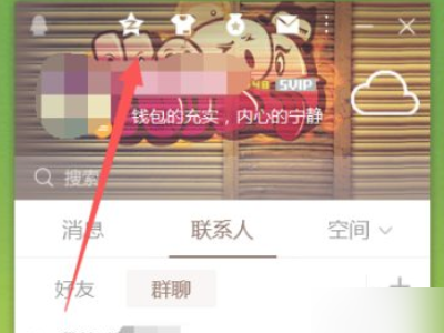 qq空间留言成功后又不见了第1步